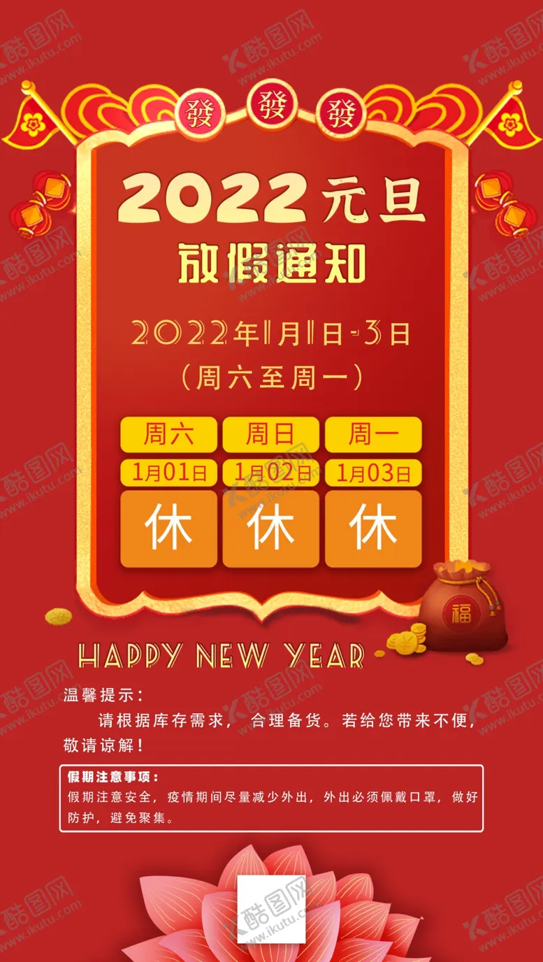 编号：61565102010803259651【酷图网】源文件下载-元旦放假通知海报