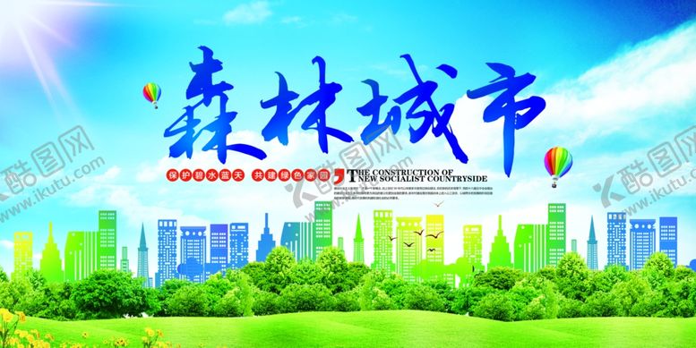 编号：39670205040013152496【酷图网】源文件下载-森林城市公益宣传海报素材