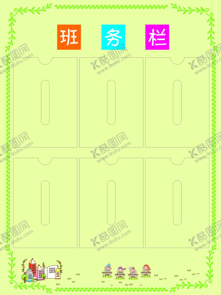 编号：75960810091341048367【酷图网】源文件下载-班务栏