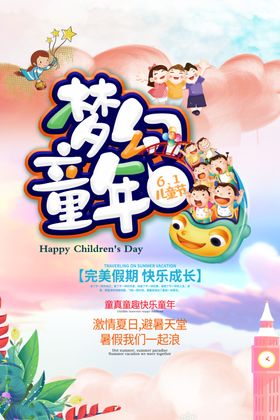 六一儿童节海报61展架61促销