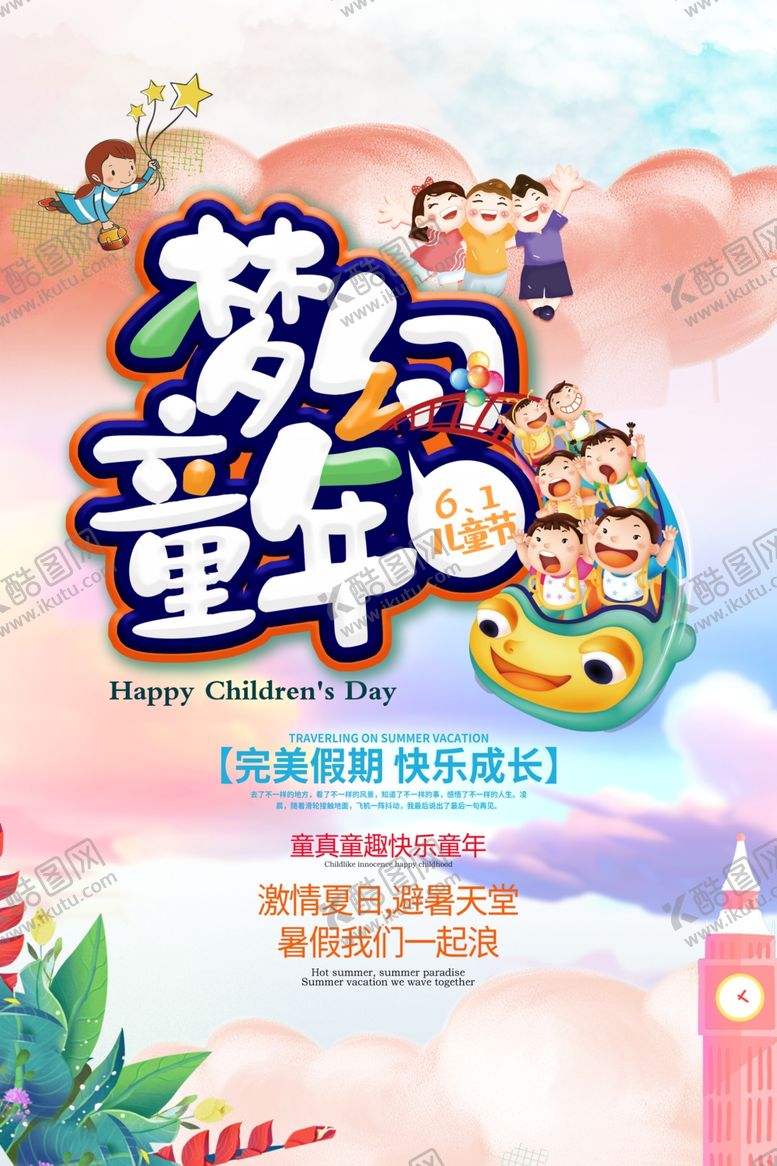 编号：12365007051351343603【酷图网】源文件下载-六一儿童节海报