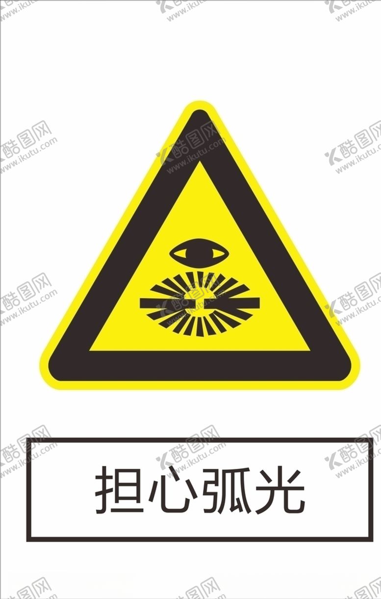 编号：21084007040317369816【酷图网】源文件下载-当心弧光
