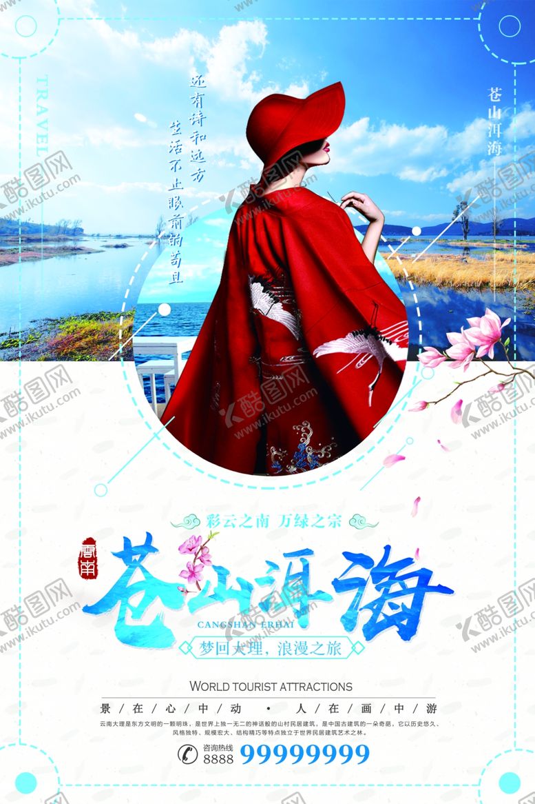 编号：58594009191643396070【酷图网】源文件下载-苍山洱海