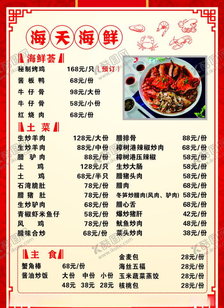 编号：51801105051347572485【酷图网】源文件下载-海鲜城菜单