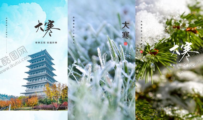 编号：30994410081641447511【酷图网】源文件下载-大寒