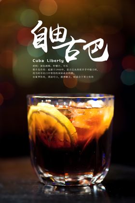 自由古巴鸡尾酒