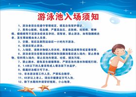 游泳池入场须知