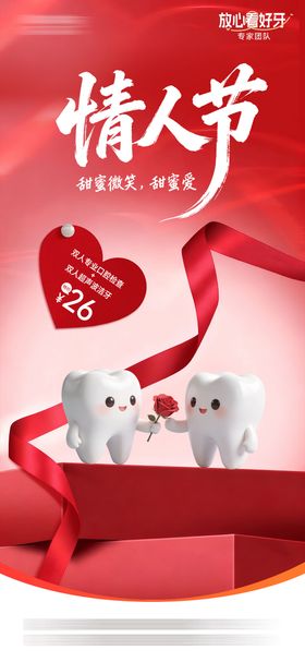口腔情人节宣传海报