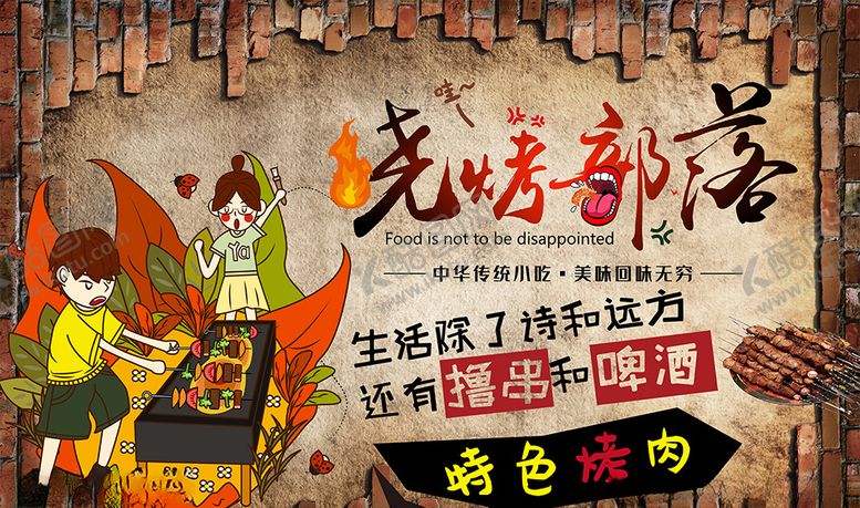 编号：18576910021918081138【酷图网】源文件下载-砖墙烧烤部落