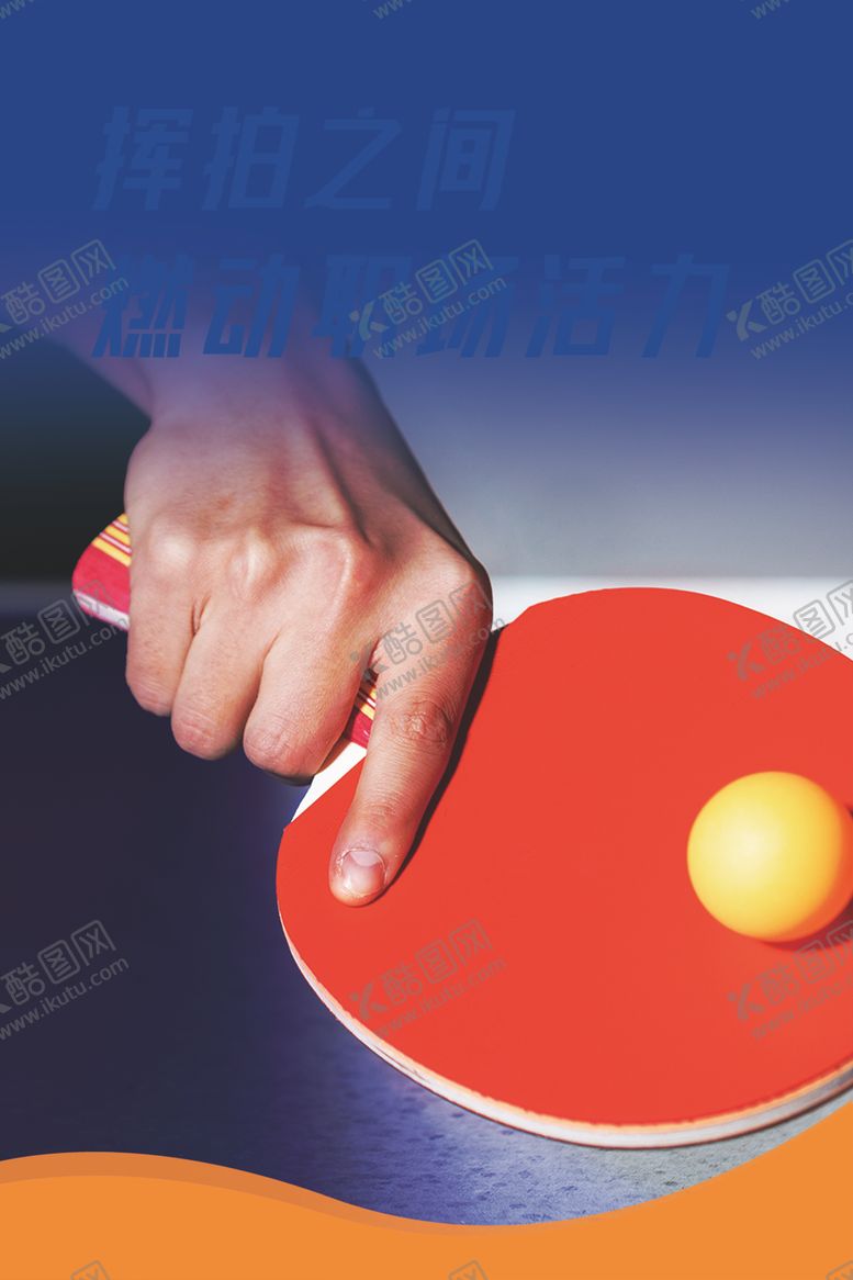 编号：98534604171328304662【酷图网】源文件下载-乒乓球海报