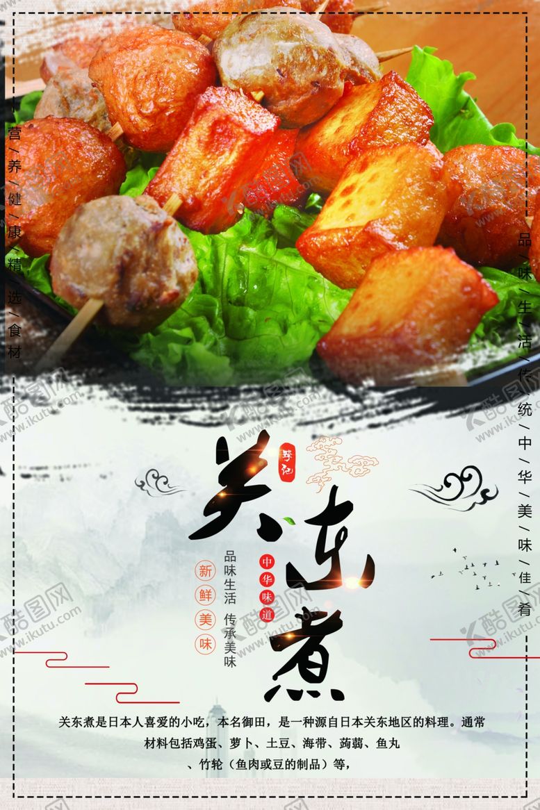 编号：35557701251414052117【酷图网】源文件下载-关东煮