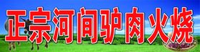 驴肉火烧牌子