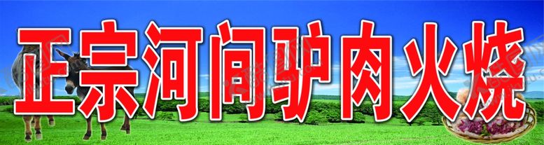 编号：69395510220220533801【酷图网】源文件下载-驴肉火烧牌子