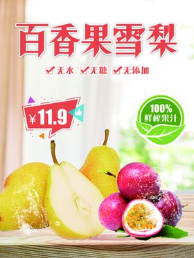 百香果雪梨