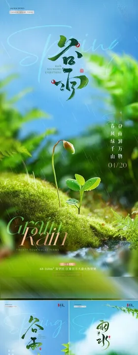 地产雨水谷雨幼苗风景海报