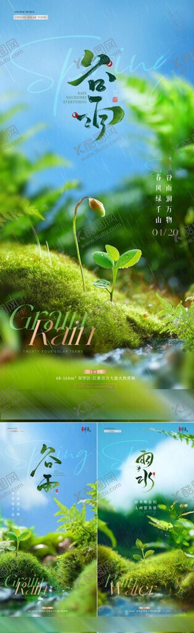 编号：82056306031609201261【酷图网】源文件下载-地产雨水谷雨幼苗风景海报