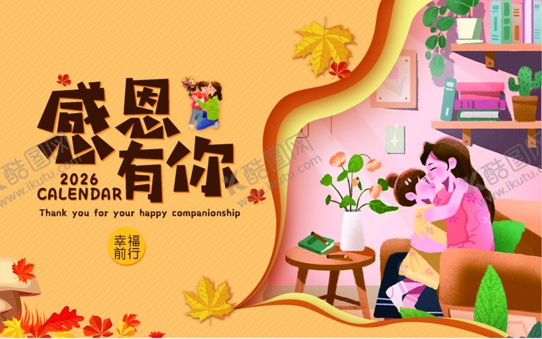 编号：14365605010124209208【酷图网】源文件下载-感恩有你温馨亲子场景