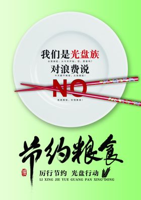 节约粮食