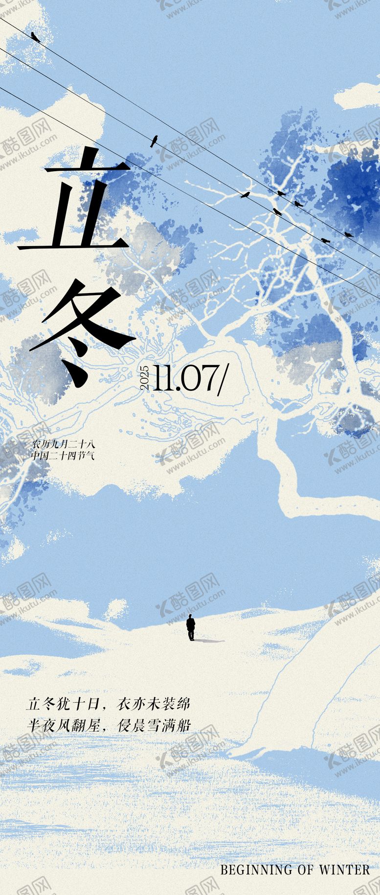 编号：97889710260133541441【酷图网】源文件下载-立冬节气海报