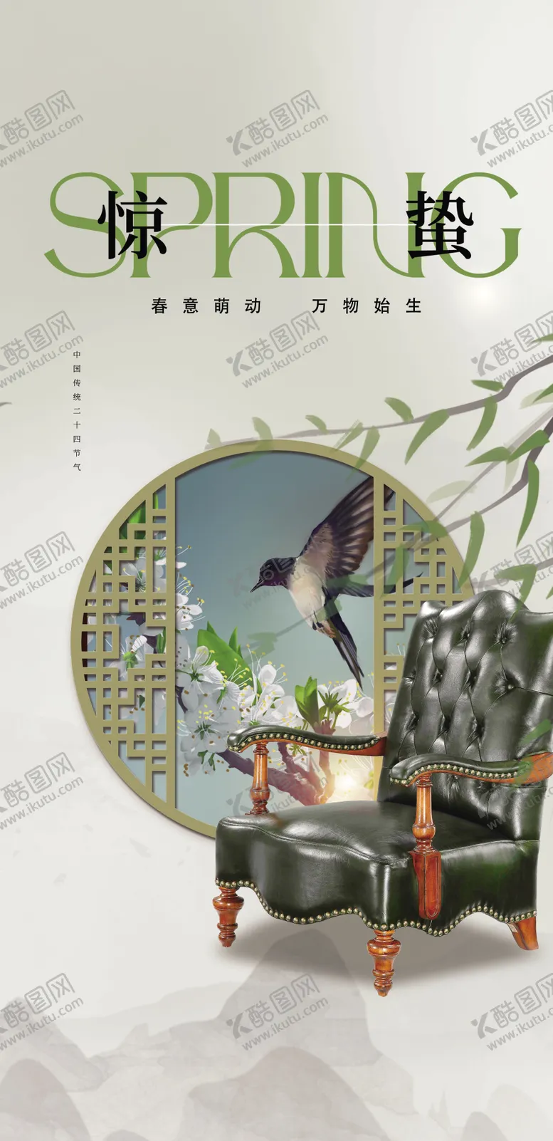 编号：39700811271544047348【酷图网】源文件下载-惊蛰家具节气海报