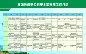 供电公司安全监察部工作月历