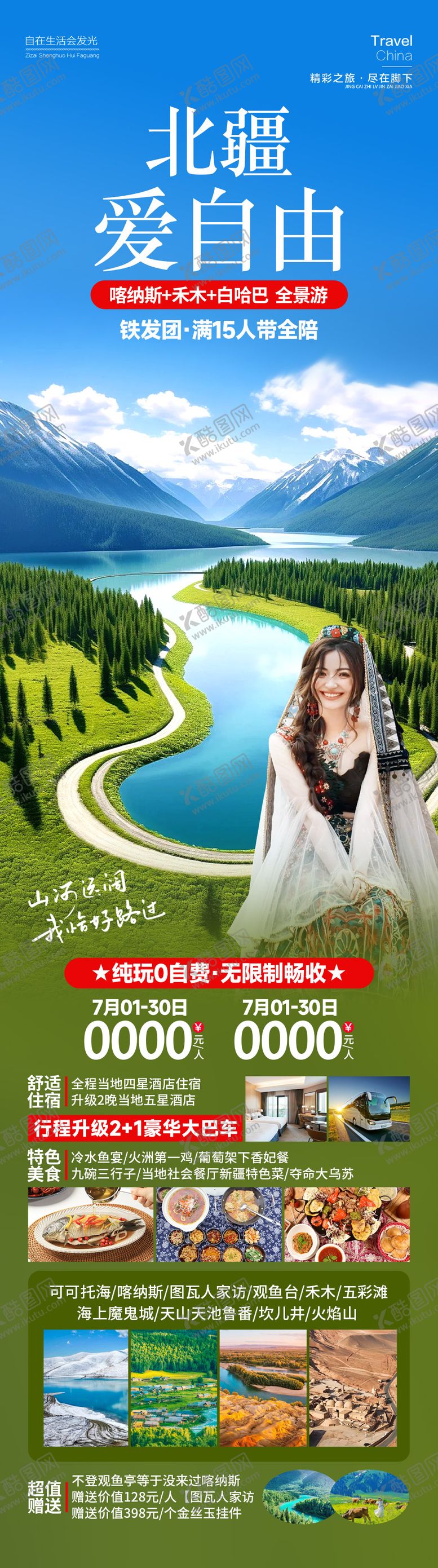 编号：35144501151127518625【酷图网】源文件下载-北疆爱自由