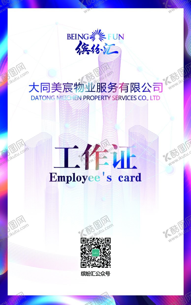 编号：54040605101000046234【酷图网】源文件下载-地产商业物业工作证