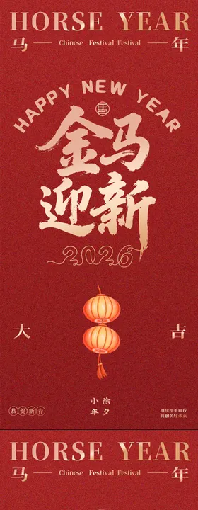 马年系列海报