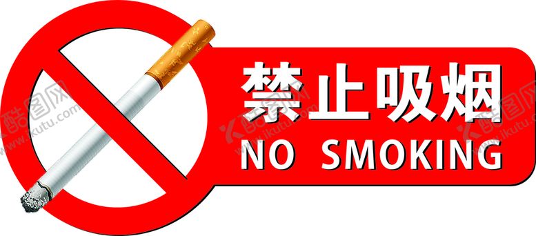 编号：72709901281551071061【酷图网】源文件下载-禁止吸烟