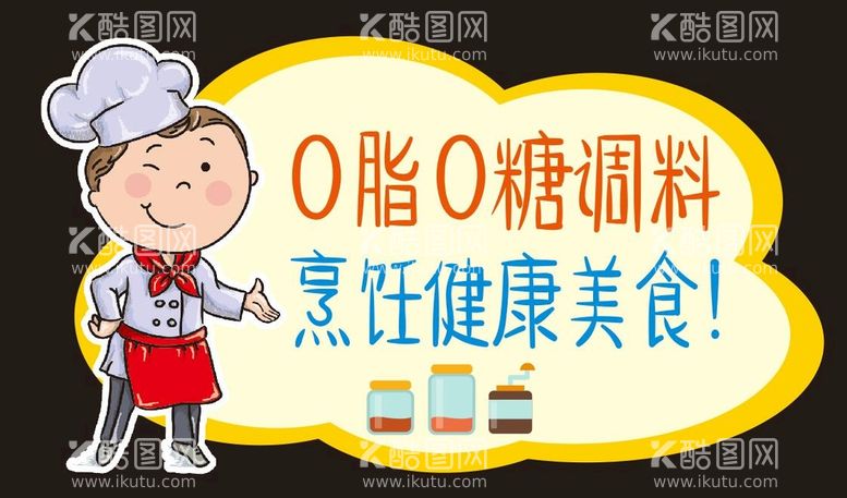 编号：65364211130927498748【酷图网】源文件下载-超市0糖调料跳跳牌