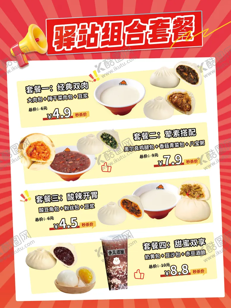 编号：26353001161559589644【酷图网】源文件下载-早餐豆浆八宝粥包子套餐海报