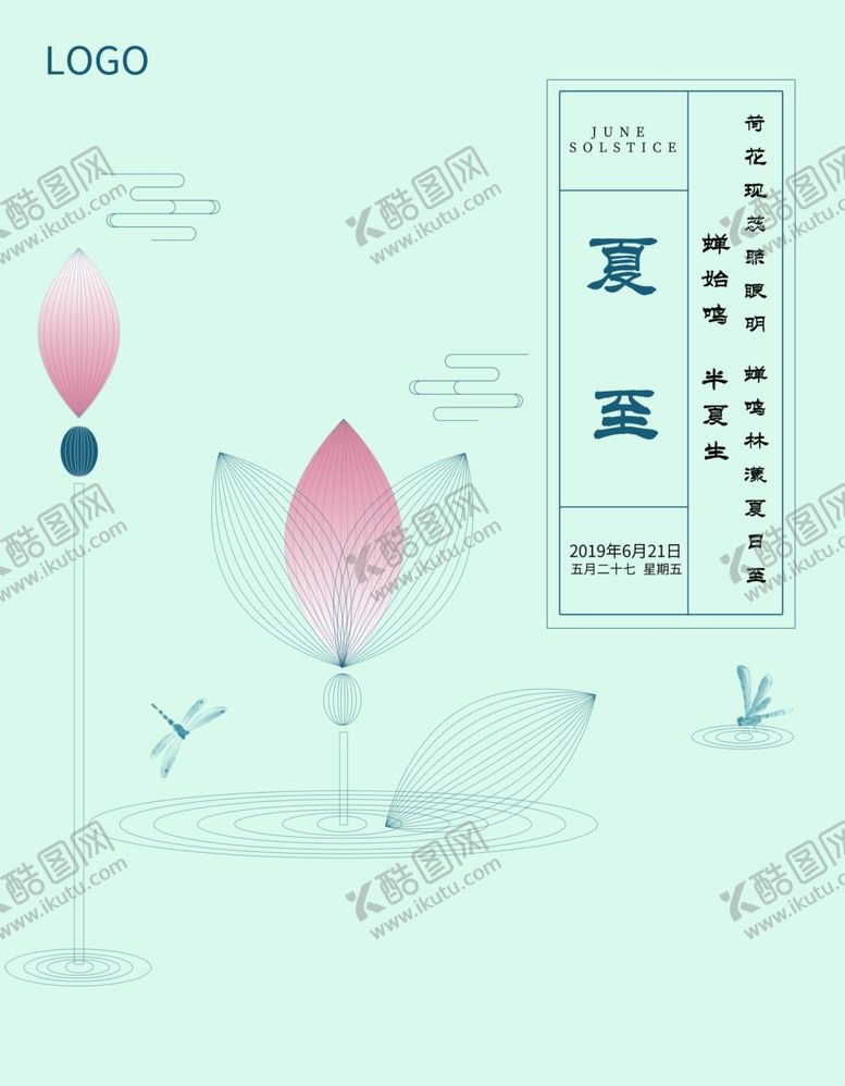 编号：50366210221740293613【酷图网】源文件下载-夏至海报
