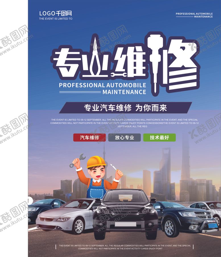 编号：62526403310954477577【酷图网】源文件下载-汽车专业维修海报