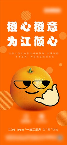 地产橙子暖场活动海报