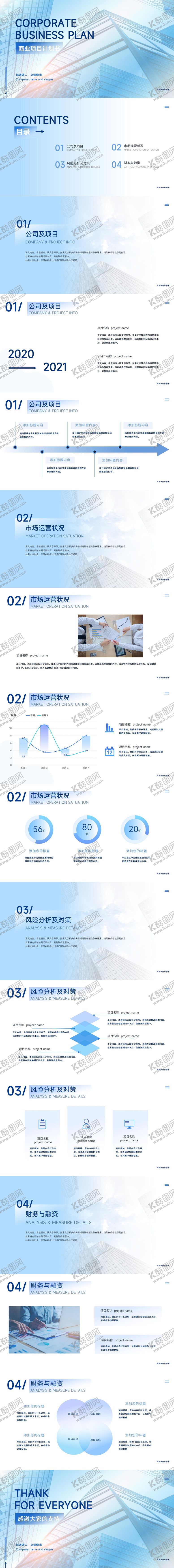编号：48934311251907401815【酷图网】源文件下载-蓝色简约商务风商业计划书PPT模板