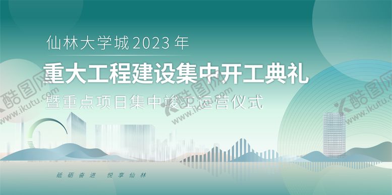 编号：60866111240031551031【酷图网】源文件下载-绿色工程建设开工典礼背景板