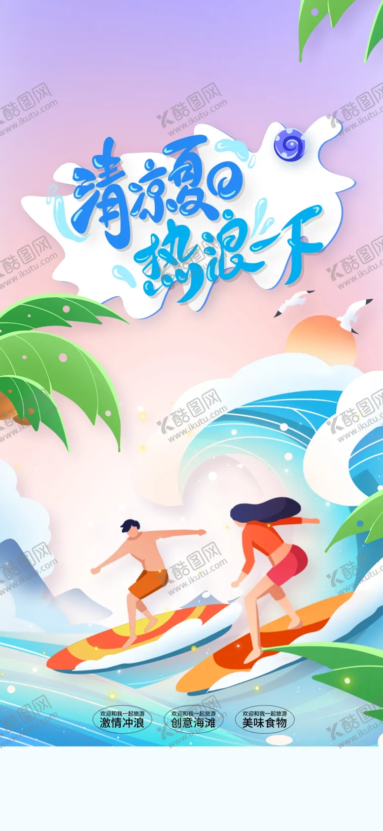 编号：89889101132103386141【酷图网】源文件下载-夏季玩水旅游海报