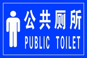 洗手间牌