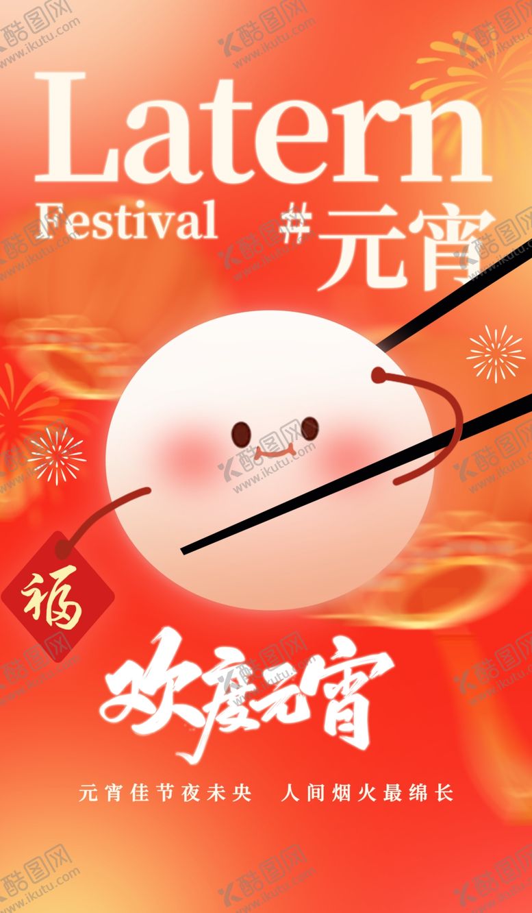 编号：55971504021047039226【酷图网】源文件下载-元宵节