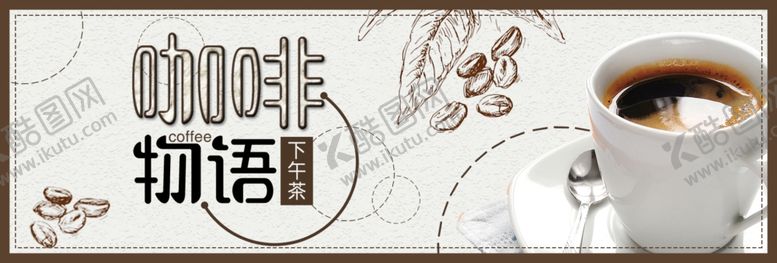 编号：20789306271009085889【酷图网】源文件下载-咖啡物语
