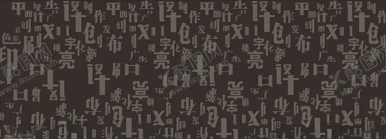 编号：81440405061652535213【酷图网】源文件下载-广告创意字体底纹设计
