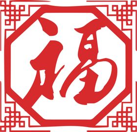福字剪纸