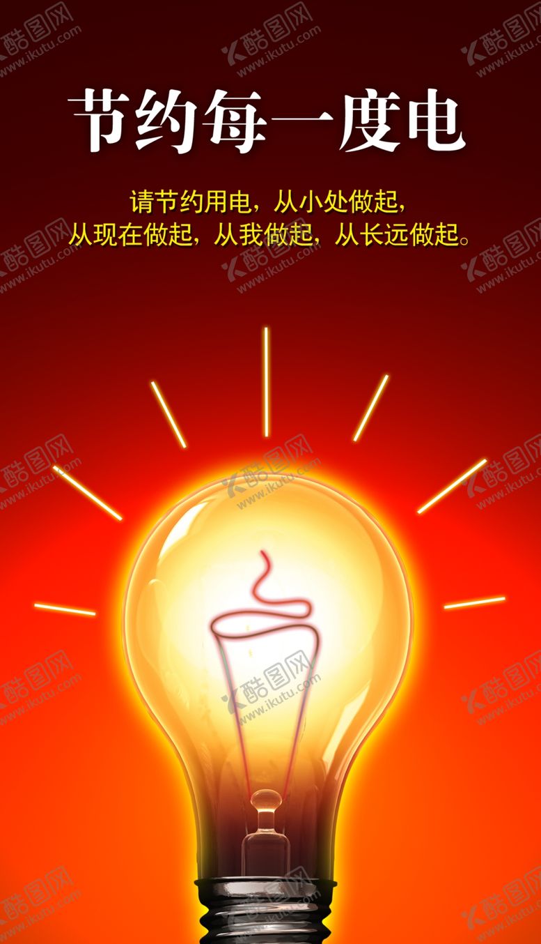 编号：14272301271234306718【酷图网】源文件下载-节约用电图片