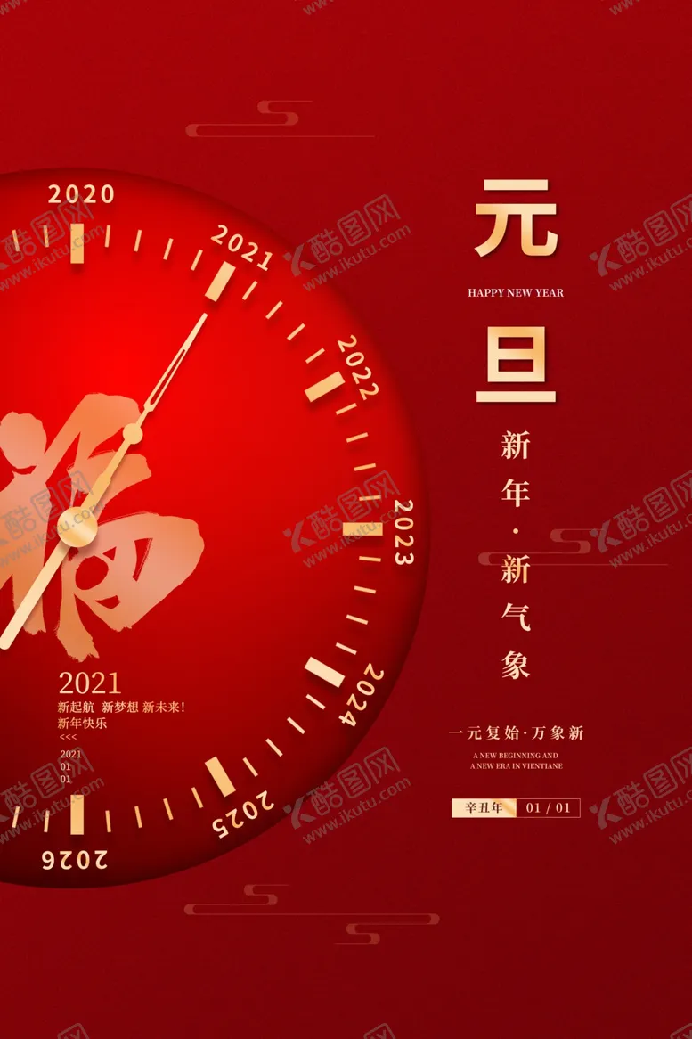 编号：59646804301758091379【酷图网】源文件下载-元旦海报