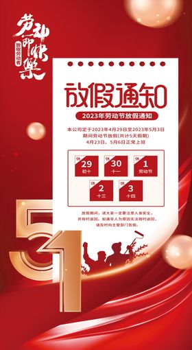 五一放假通知期海报公历节日红金