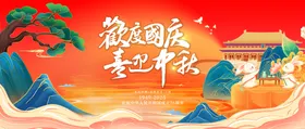 迎中秋庆国庆
