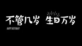 生日快乐电视投屏图