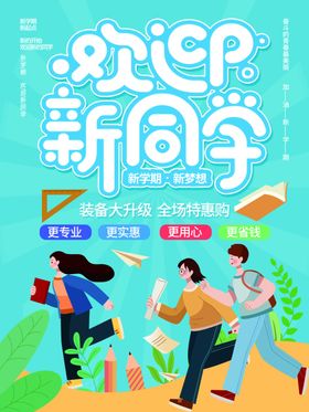 欢迎新同学开季开季插画开通知