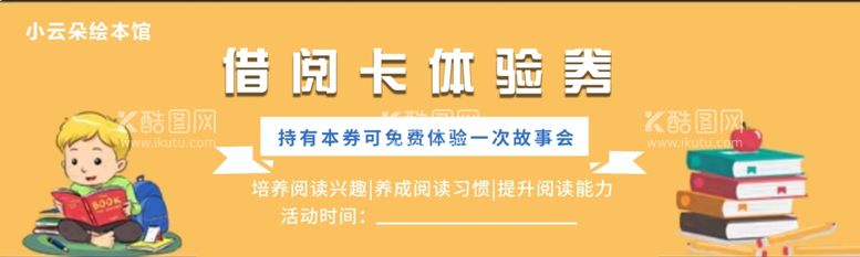 编号：67401012142053392026【酷图网】源文件下载-借阅卡体验券