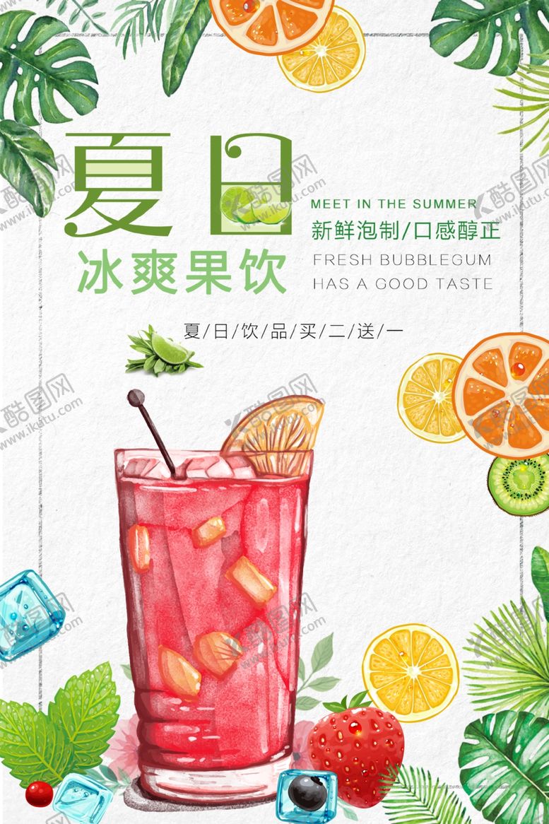 编号：92573609201522233971【酷图网】源文件下载-夏日特饮